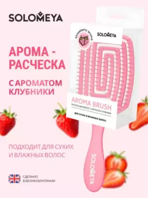 Solomeya Wet Detangler Brush Paddle Strawberry / Расческа для сухих и влажных волос с ароматом клубники  MZ006