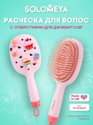 Solomeya Массажная расческа для волос с отверстиями для джиббитсов, Розовая, 1 шт. /Croks Massage Hair Brush, Pink, 1 pcs.