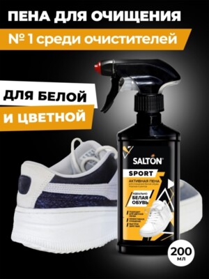Активная пена White Express для очищения белой обуви, подошв, рантов, 200 мл Salton sport 
