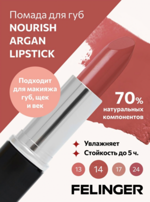 ПОМАДА С АРГАНОВЫМ МАСЛОМ FELINGER 14 