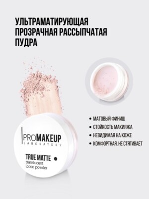 PROMAKEUP PRO Пудра-финиш прозрачная TRUE MATTE тон 1001, 10 гр  