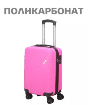 Артикул:OLR-6009PK(S) Чемодан «Aolard» * ручная кладь. выбор цвета