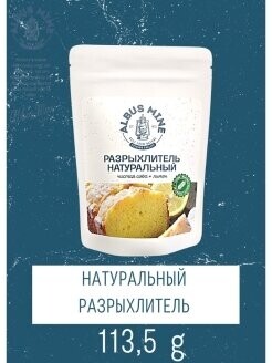 Разрыхлитель Натуральный Сода + Лимон ALBUS MINE 113,5г ПОКА НЕТ В ОПТЕ, КТО ГОТОВ ВЫКУПАТЬ ПО РОЗНИЧНОЙ ЦЕНЕ- ДЕЛАЙТЕ ЗАКАЗ