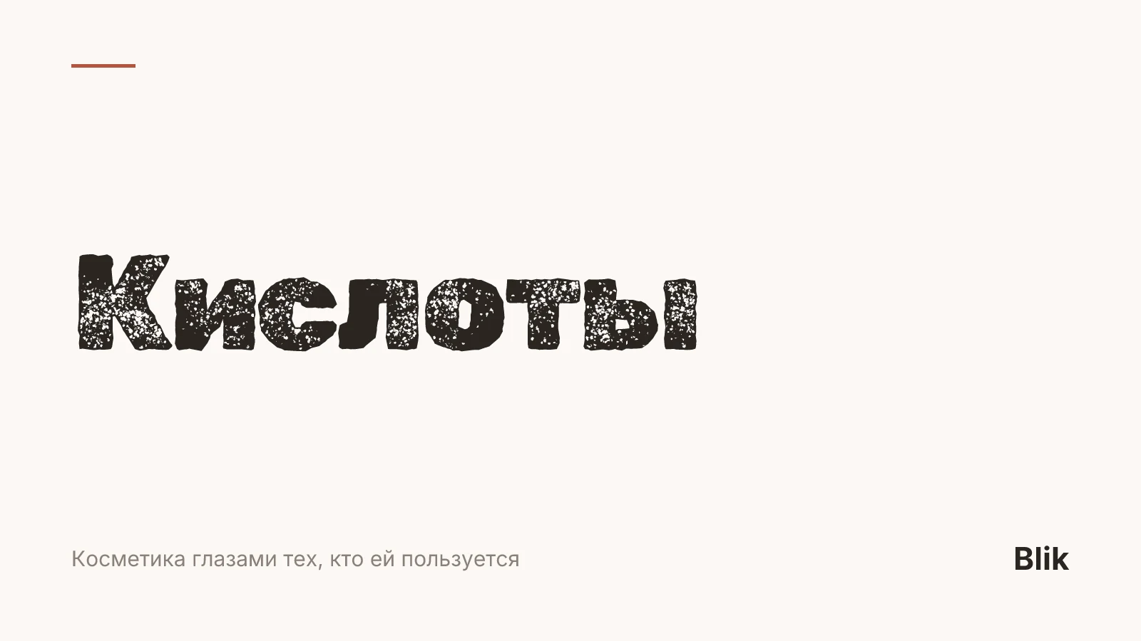 Кислоты — обложка статьи