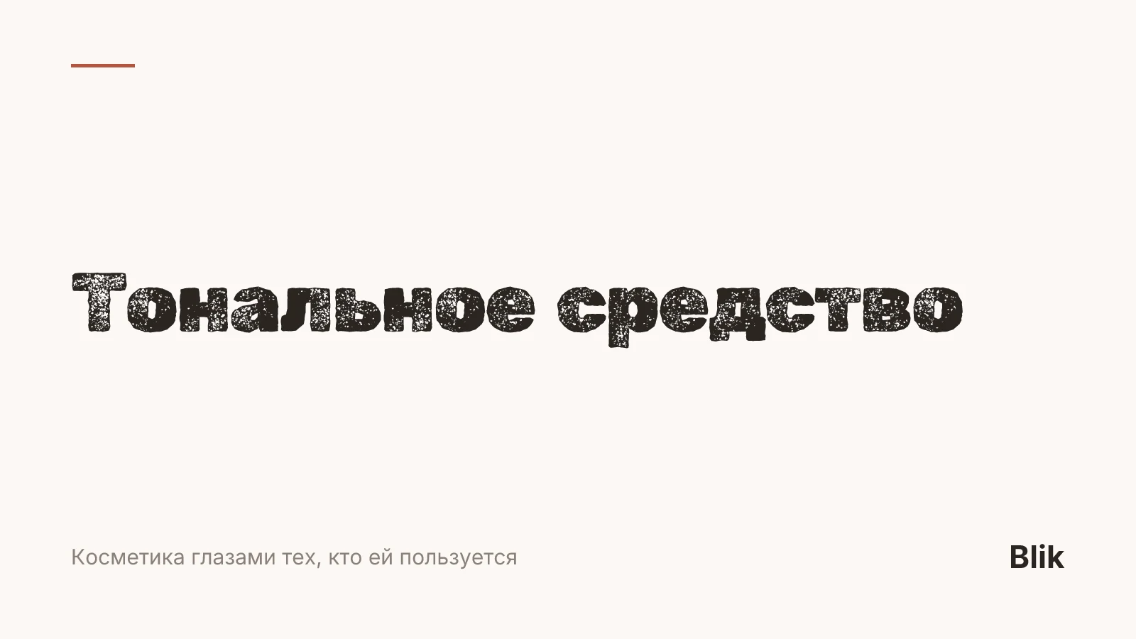 Тональное средство — обложка статьи