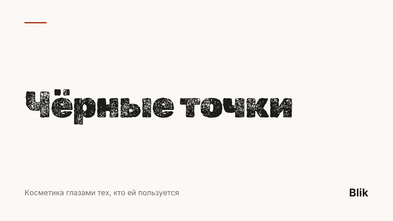 Чёрные точки — обложка статьи