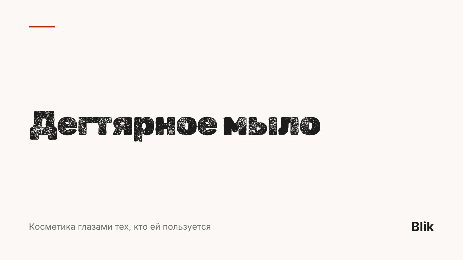 Дегтярное мыло — обложка статьи