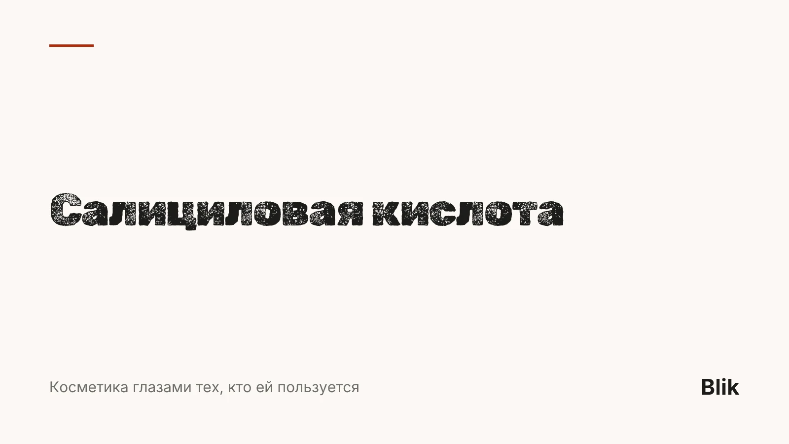 Салициловая кислота — обложка статьи