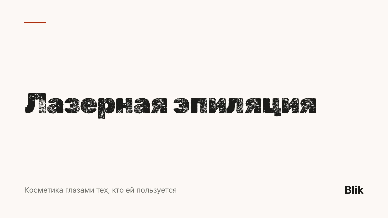 Лазерная эпиляция — обложка статьи