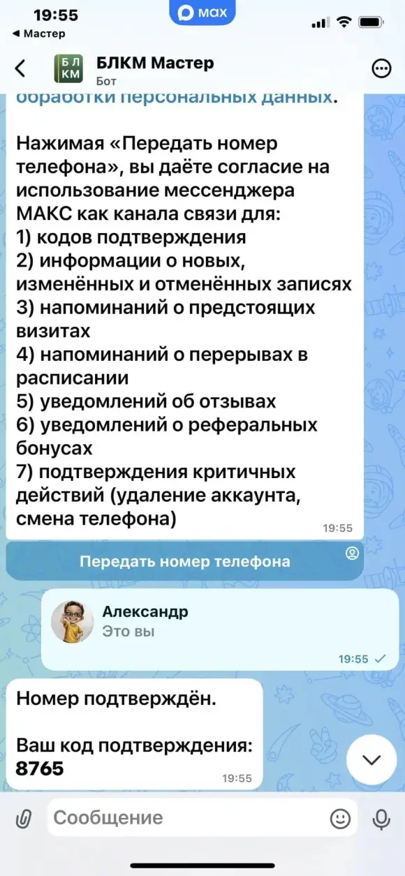 Скриншот чата с ботом: кнопка передачи контакта и сообщение с кодом.