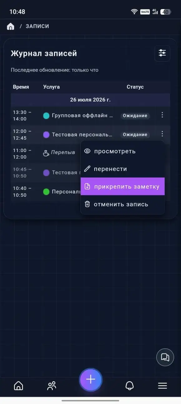 меню записи с действиями «просмотреть», «перенести», «прикрепить заметку» и «отменить запись»