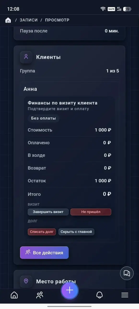 карточка записи с данными клиента и блоком «Финансы по визиту клиента»