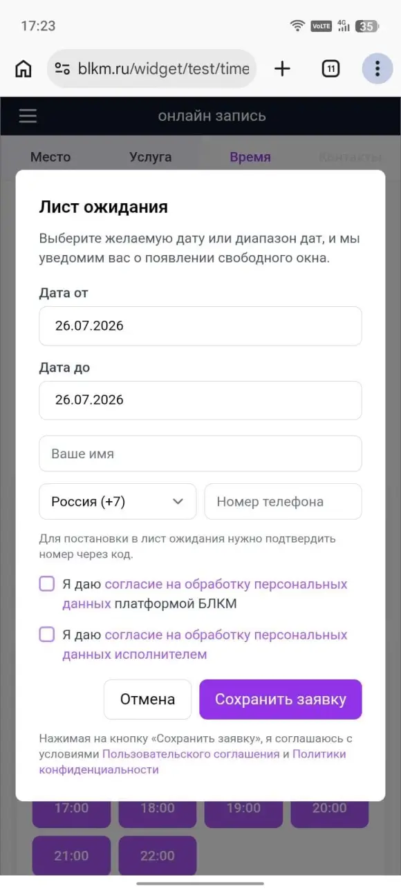 форма листа ожидания в виджете с полями «Дата от» и «Дата до»