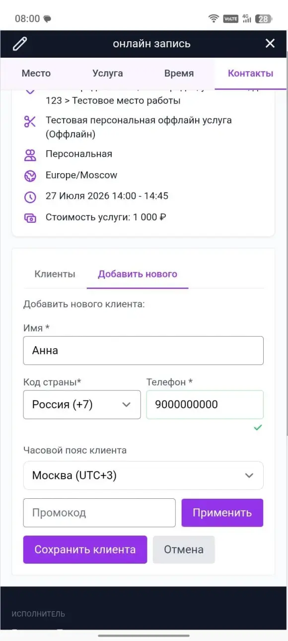 вкладки «Клиенты» и «Добавить нового» на шаге контактов
