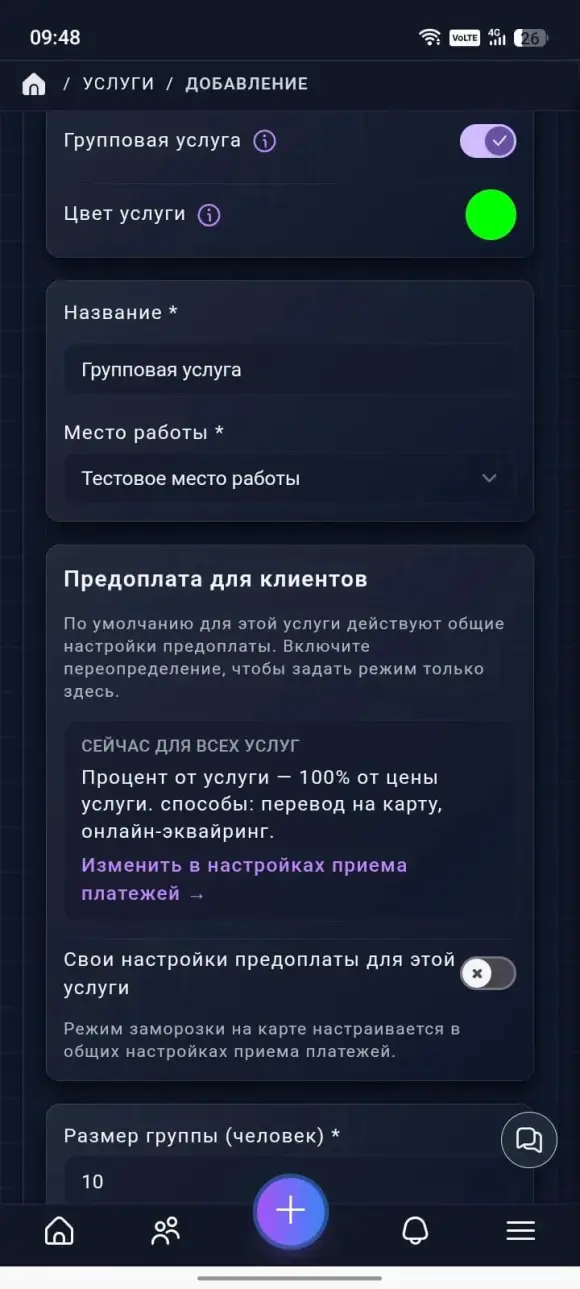 форма услуги с включённым переключателем «Групповая услуга» и полем «Размер группы (человек)»