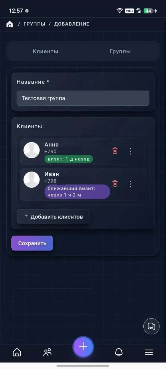 создание группы с полем **«Название *»**, выбранными клиентами и кнопкой «Добавить клиентов»