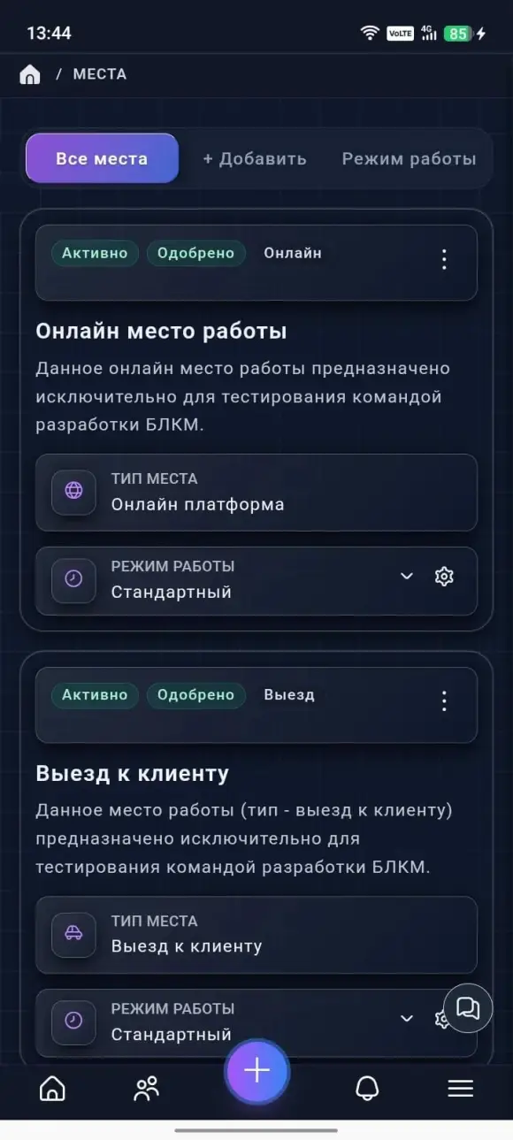 страница списка мест работы
