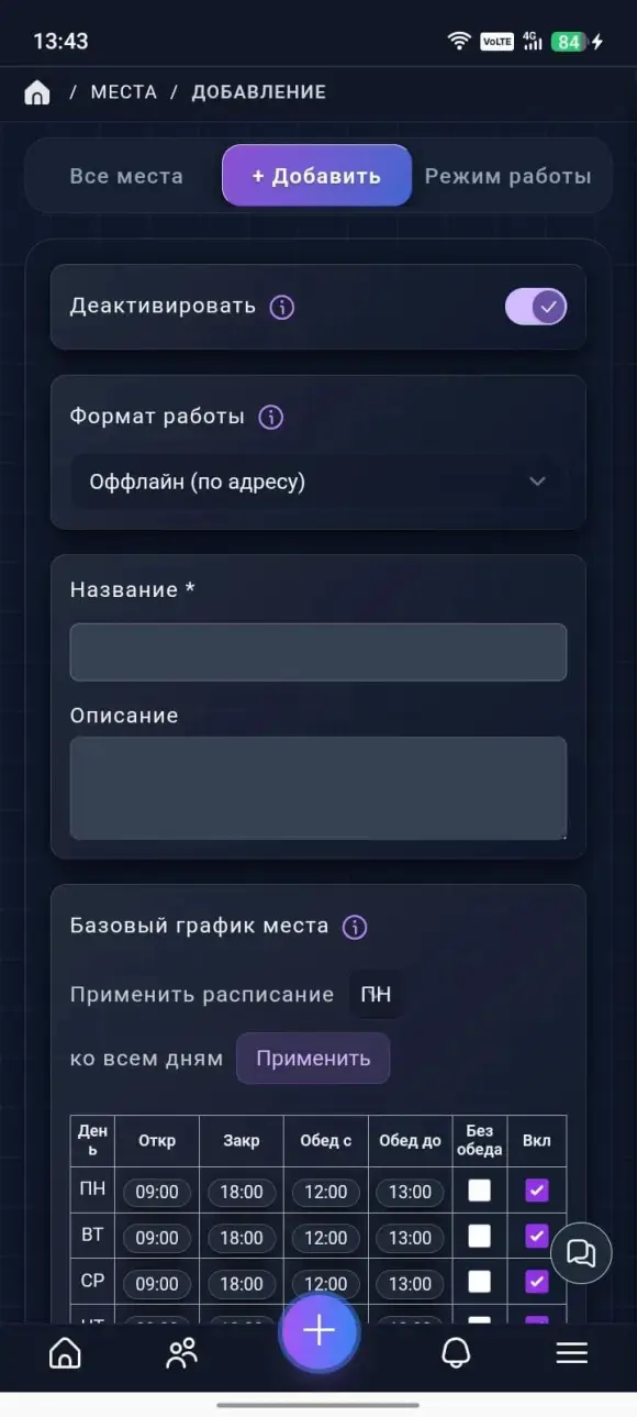 форма создания места с форматом, названием, адресом и базовым графиком