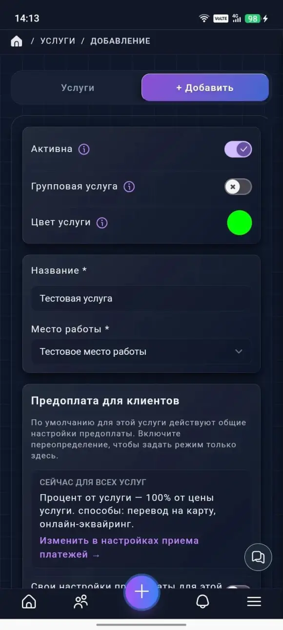 создания услуги с названием, местом, длительностью, перерывом и стоимостью