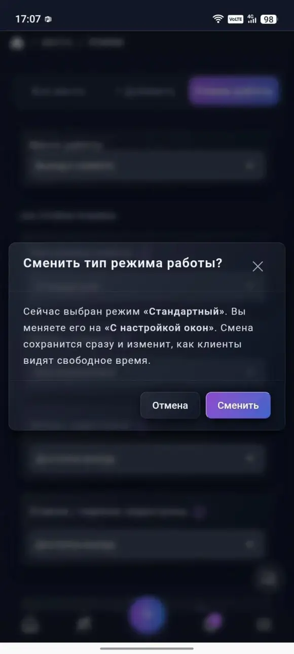 модалка «Сменить тип режима работы?» с кнопками «Отмена» и «Сменить»