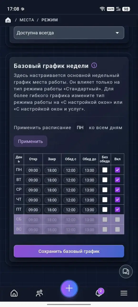 таблица «Базовый график недели»