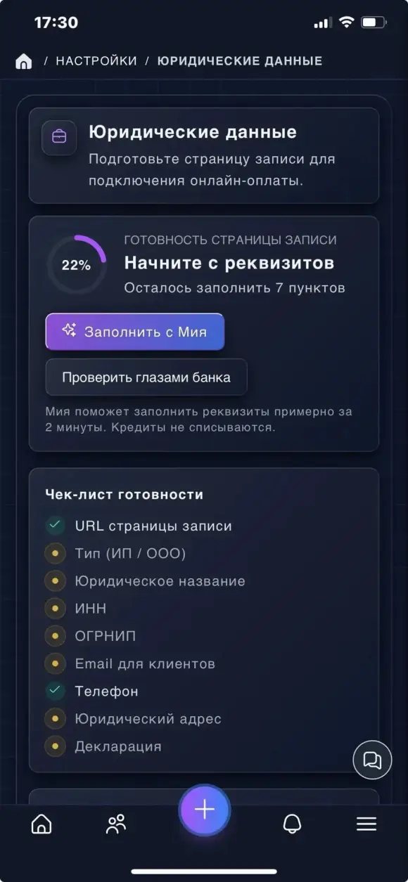 экран «Юридические данные» с готовностью страницы записи
