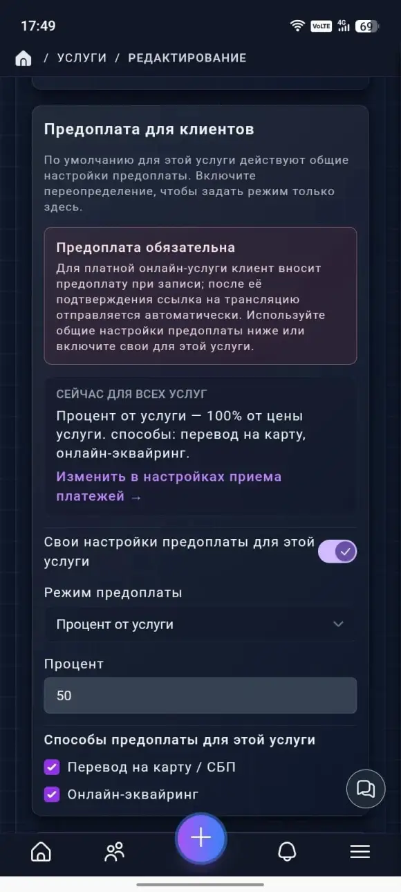 Скриншот формы услуги: блок «Предоплата для клиентов»