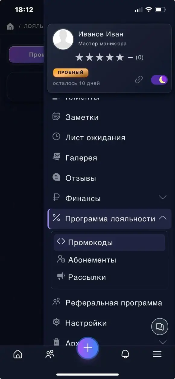 раздел «Программа лояльности» с пунктами «Промокоды», «Абонементы» и «Рассылки»