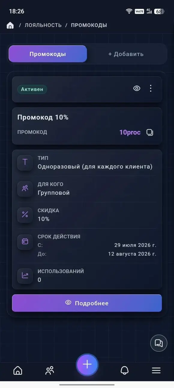 Скриншот: список промокодов