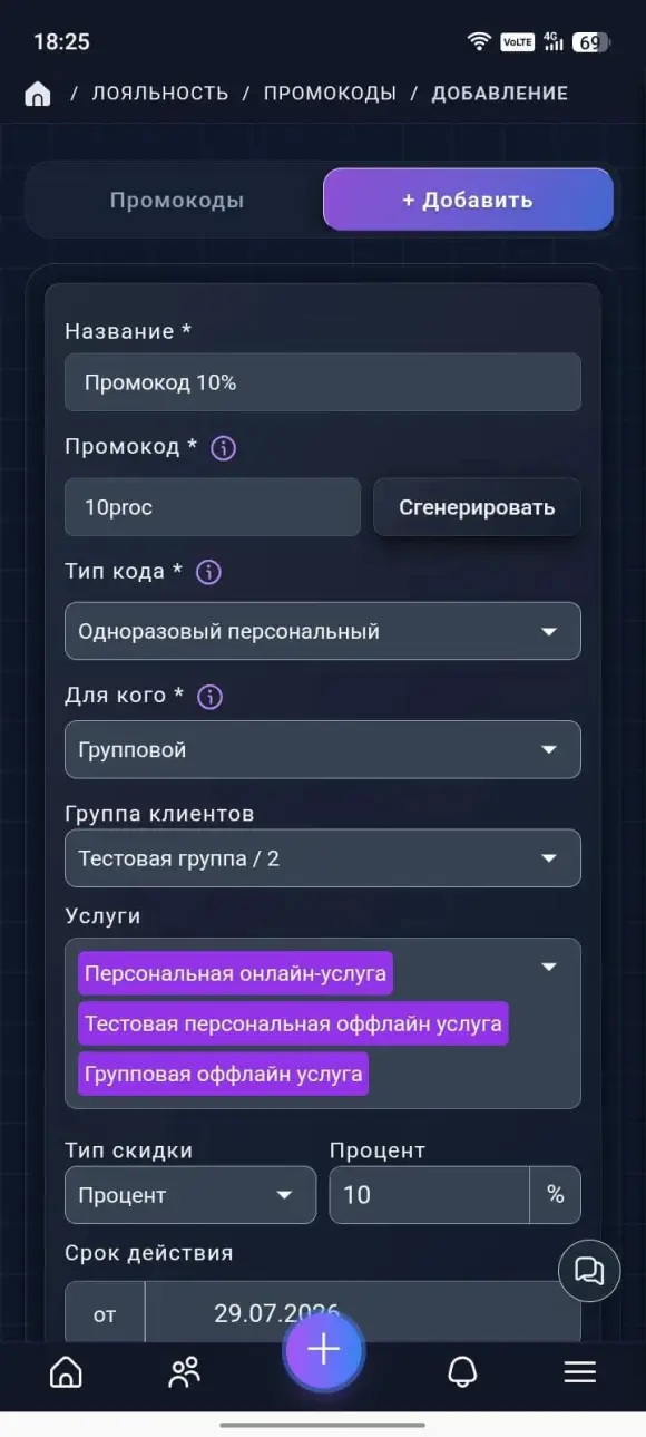 форма создания промокода с выбранной аудиторией, услугой, скидкой и сроком действия