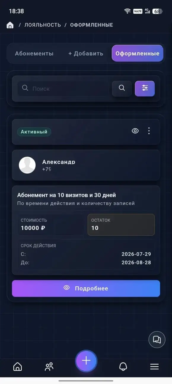 вкладка «Оформленные» с активным абонементом клиента, сроком и остатком записей