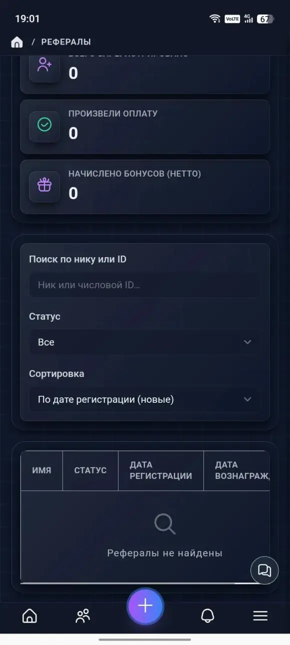 статистика реферальной программы и список приглашённых со статусами.