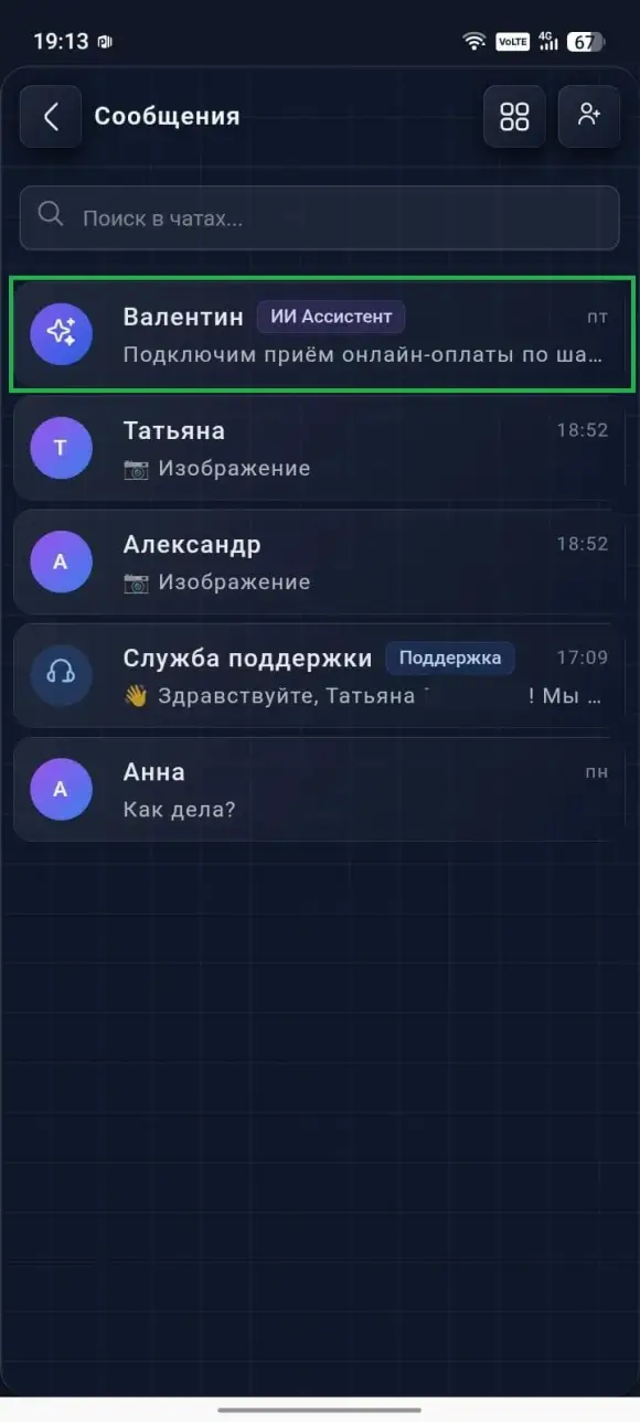 раздел «Сообщения» с закреплённым диалогом ассистента