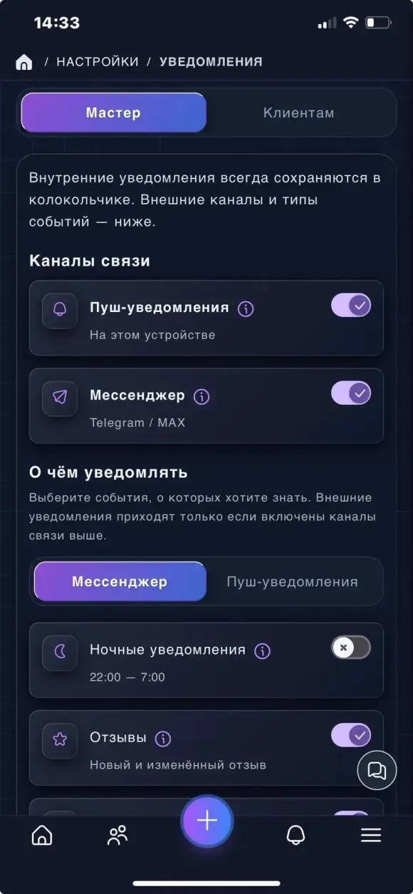 вкладка «Мастер» с каналами «Пуш-уведомления» и «Мессенджер»