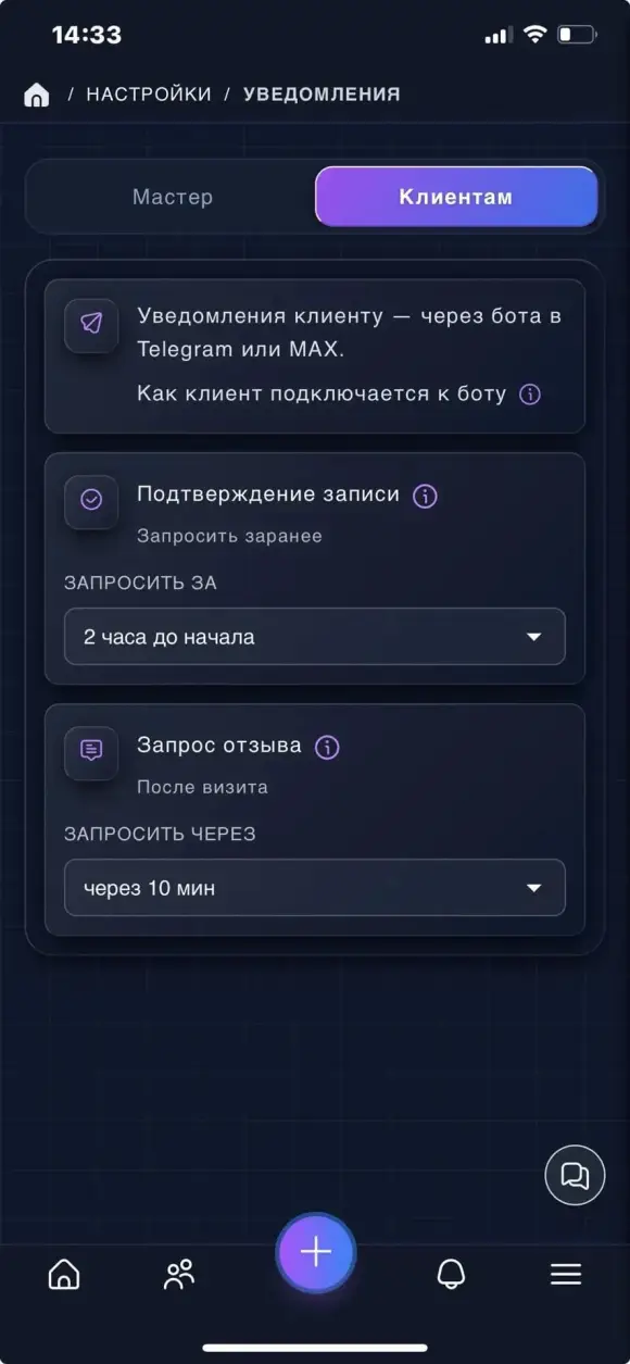 вкладка «Клиентам» с настройками подтверждения записи и запроса отзыва