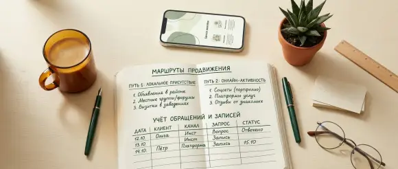 Как найти первых клиентов: план для начинающего мастера