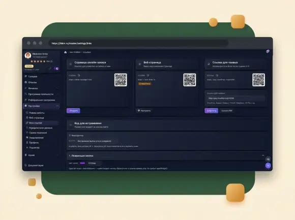 Раздел «Ссылки и QR» в БЛКМ с карточками страницы онлайн-записи и веб-страницы.