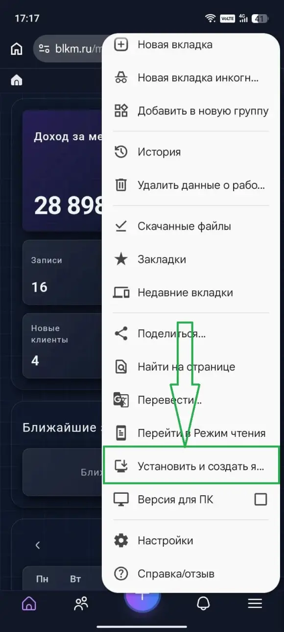 меню Chrome (три точки), стрелка на «Установить и создать ярлык»