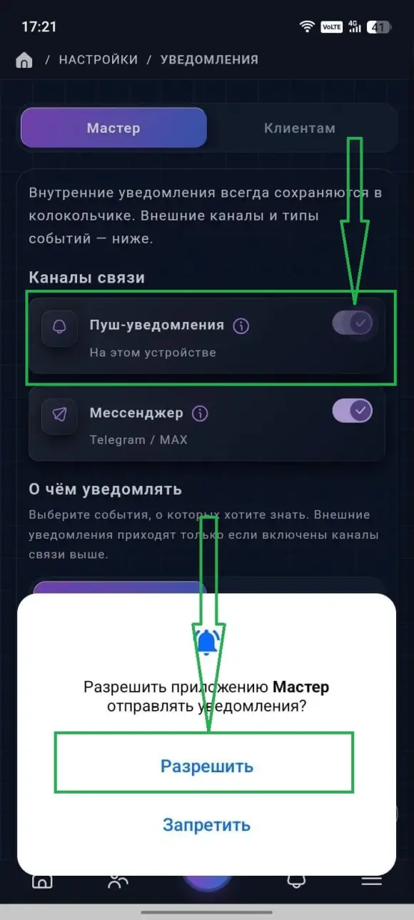 «Настройки» → «Уведомления», вкладка «Мастер», «Пуш-уведомления» и кнопка «Разрешить на этом устройстве».
