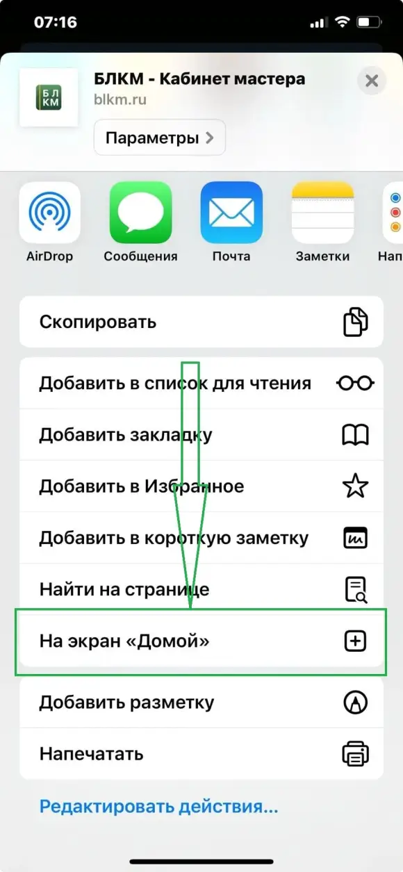 меню «Поделиться», стрелка на «На экран "Домой"» меню «Поделиться», стрелка на «На экран "Домой"»