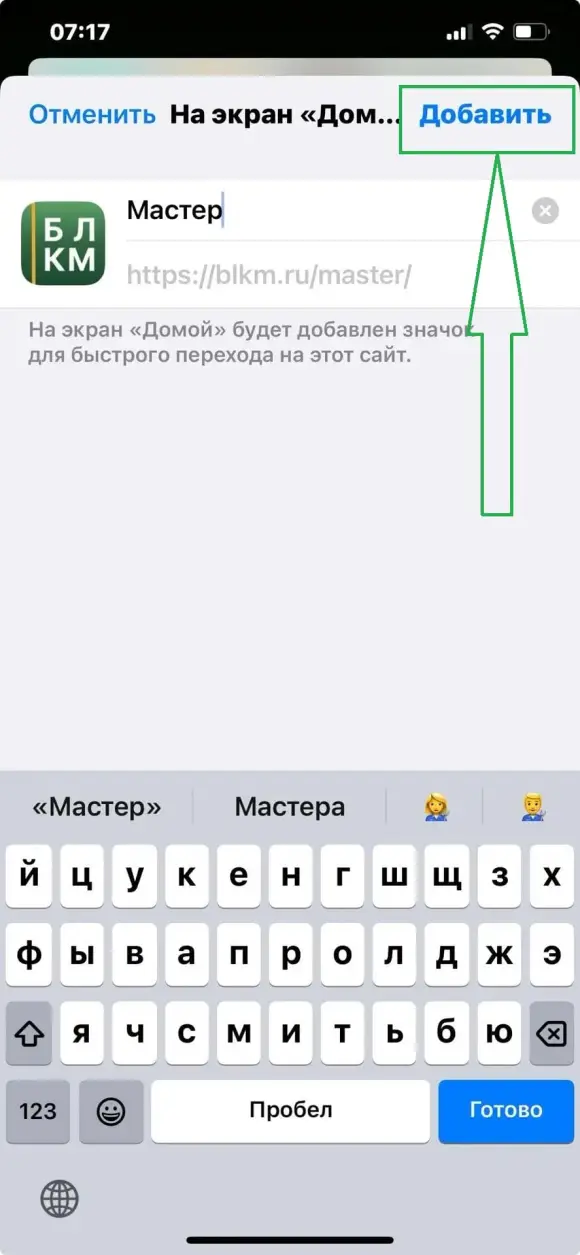 окно подтверждения с кнопкой «Добавить» и названием «БЛКМ мастер»