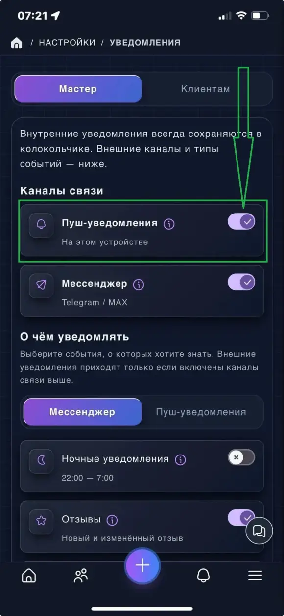 «Настройки» → «Уведомления», вкладка «Мастер», «Пуш-уведомления»