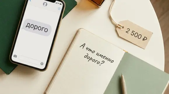 Почему клиент говорит «дорого»
