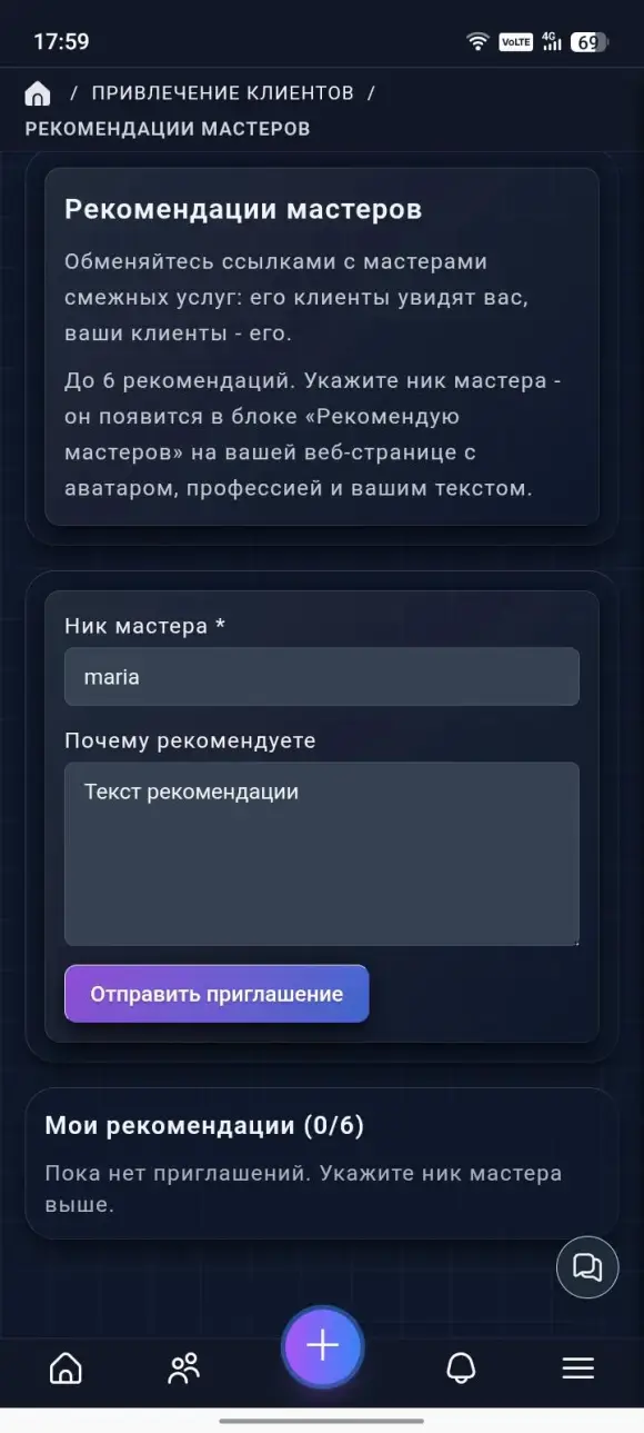 страница «Рекомендации мастеров» с полями «Ник мастера» и «Почему рекомендуете».