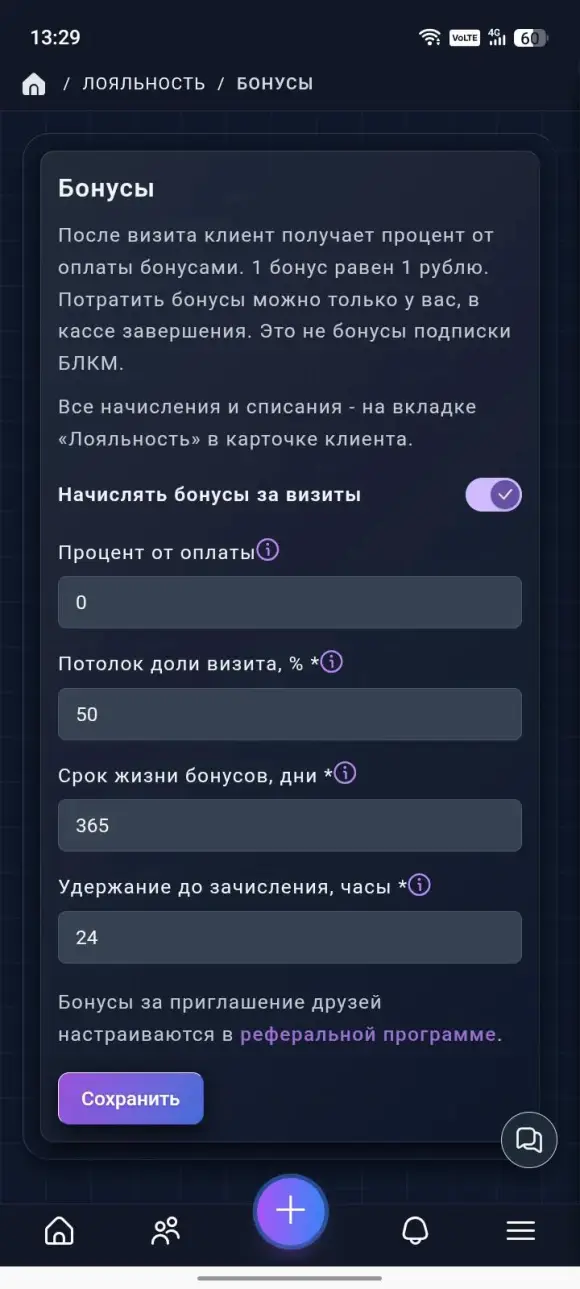 страница «Бонусы» с переключателем «Начислять бонусы за визиты» и полями процента, потолка, срока и удержания.
