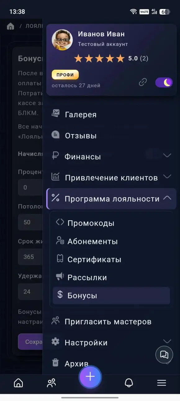 раскрытый раздел «Программа лояльности» с пунктами «Промокоды», «Абонементы», «Сертификаты», «Рассылки» и «Бонусы».