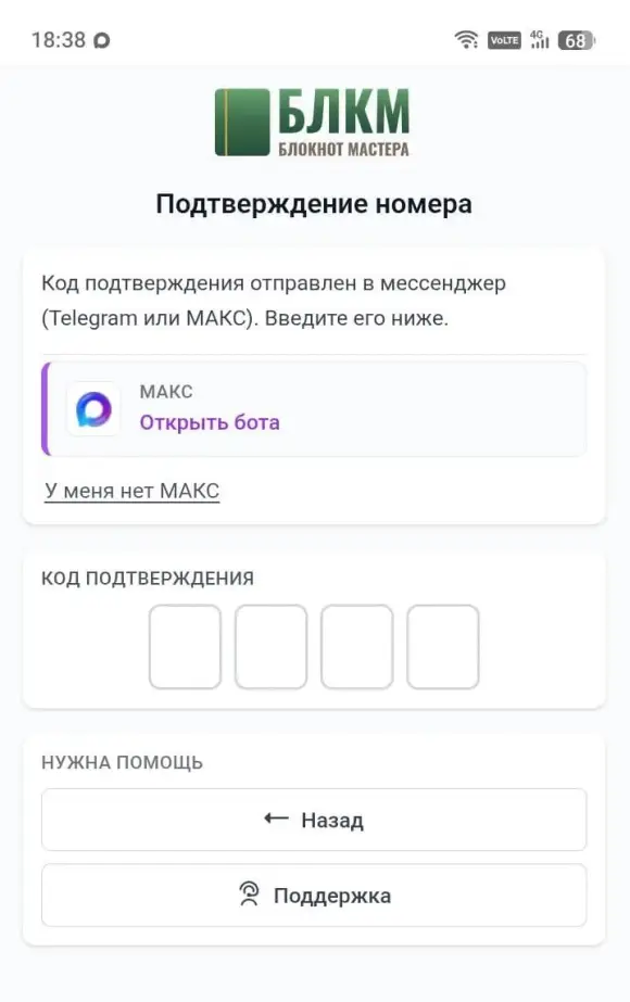 экран «Подтверждение номера» с полями кода и блоком «МАКС» / «Открыть бота».