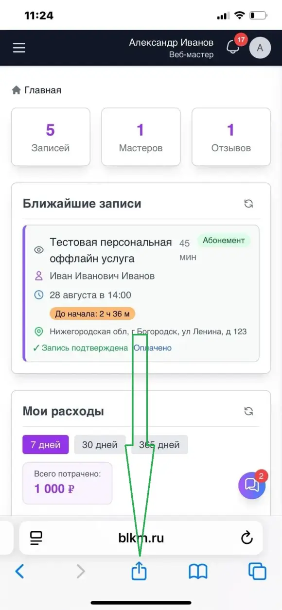 Safari, открыта главная кабинета клиента после входа. Стрелка на нижнюю панель Safari. Safari, открыта главная кабинета клиента после входа. Стрелка на нижнюю панель Safari.