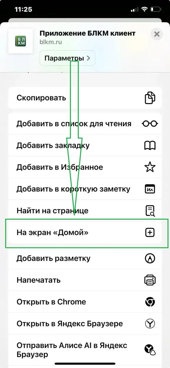 меню «Поделиться», стрелка на «На экран „Домой“».