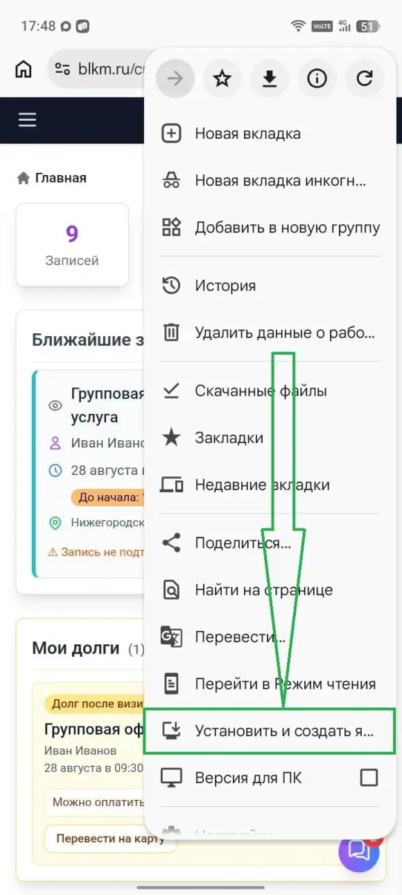 меню Chrome (три точки), стрелка на «Установить и создать ярлык» или «Добавить на главный экран».
